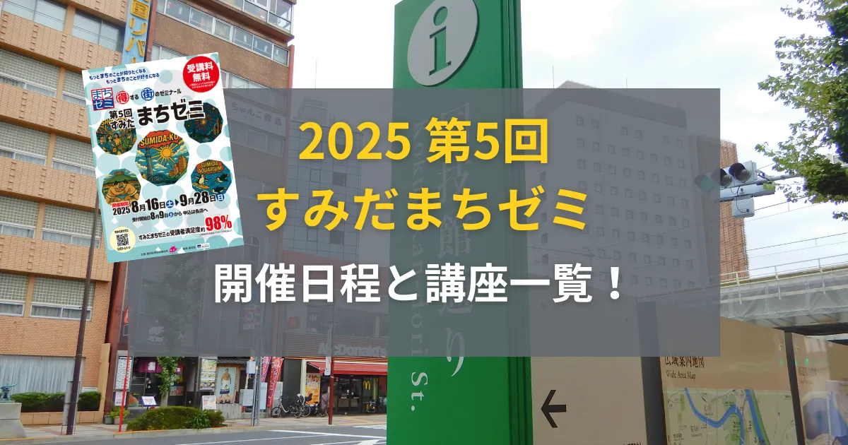 2025/8/9申し込み開始！第5回すみだまちゼミの講座一覧と開催日程