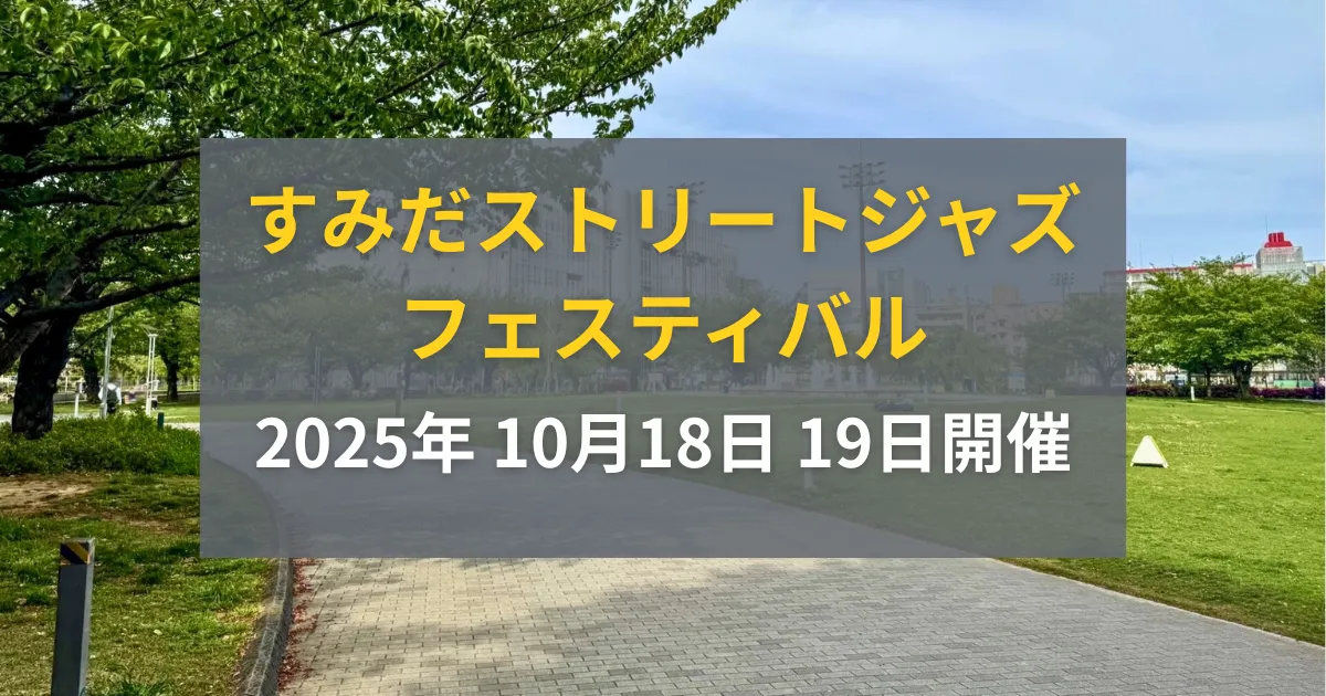 2025年すみだストリートジャズフェスティバルの場所・会場と開催日程