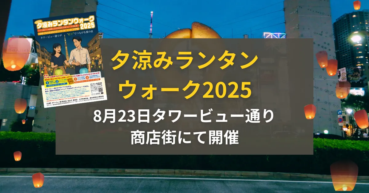 8/23夕涼みランタンウォーク2025がタワービュー通り商店街にて開催