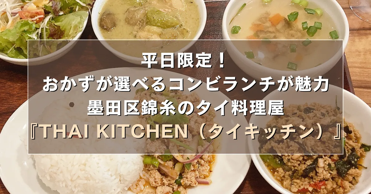 平日限定！おかずが選べるコンビランチが魅力墨田区錦糸のタイ料理屋『THAI KITCHEN（タイキッチン）』