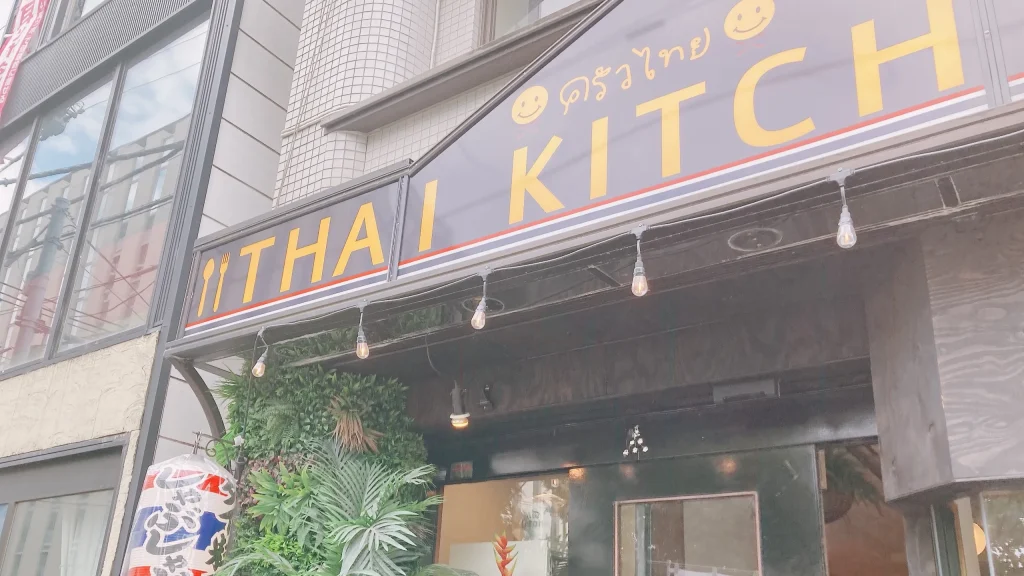 タイキッチンの外観