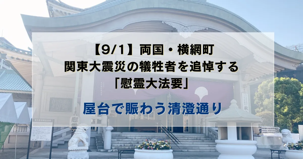 【9/1】両国・横網町関東大震災の犠牲者を追悼する「慰霊大法要」と屋台で賑わう清澄通り