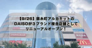 【9/26】錦糸町アルカキットのDAISOが3ブランド複合店舗としてリニューアルオープン!