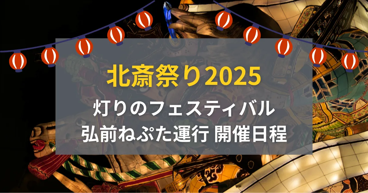 北斎祭り2025（灯りのフェスティバル・弘前ねぷた運行）の開催日程