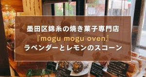 墨田区錦糸の焼き菓子専門店『mogu mogu oven』ラベンダーとレモンのスコーン