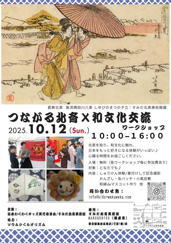 つながる北斎×和文化交流ワークショップ開催!墨田で伝統文化と現代をつなぐ一日【2025年10月12日】