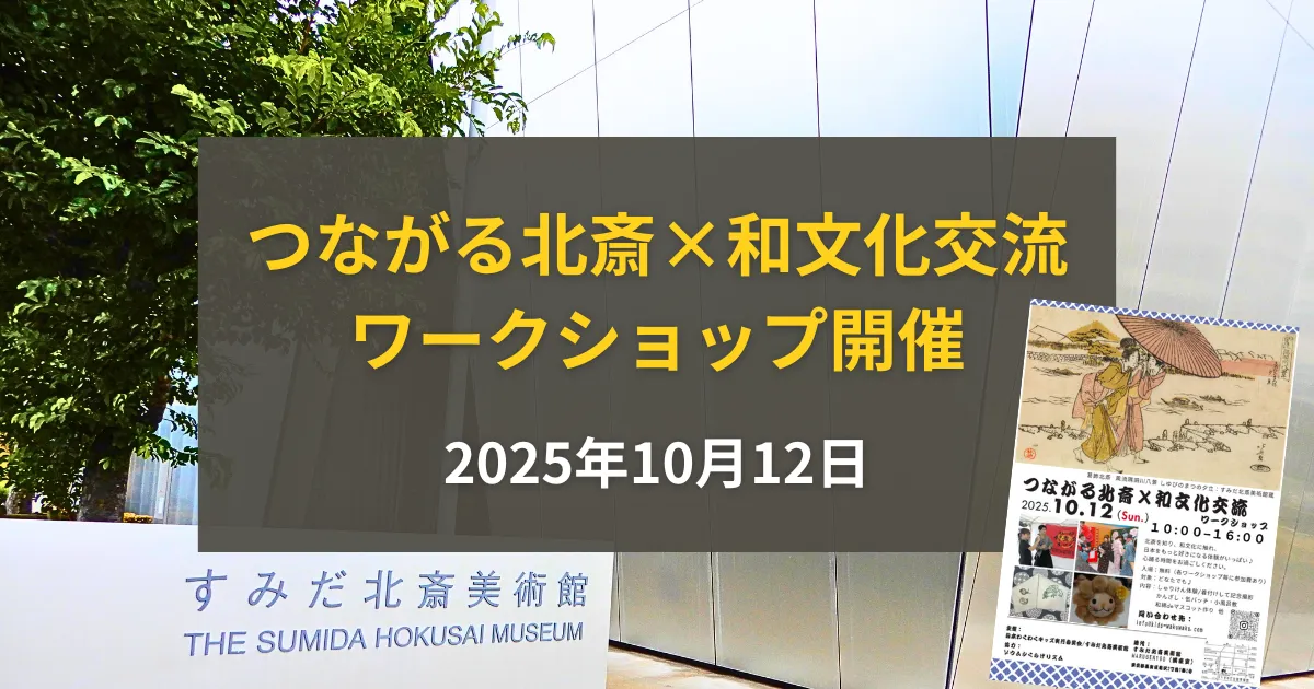 つながる北斎×和文化交流ワークショップ開催!墨田で伝統文化と現代をつなぐ一日【2025年10月12日】