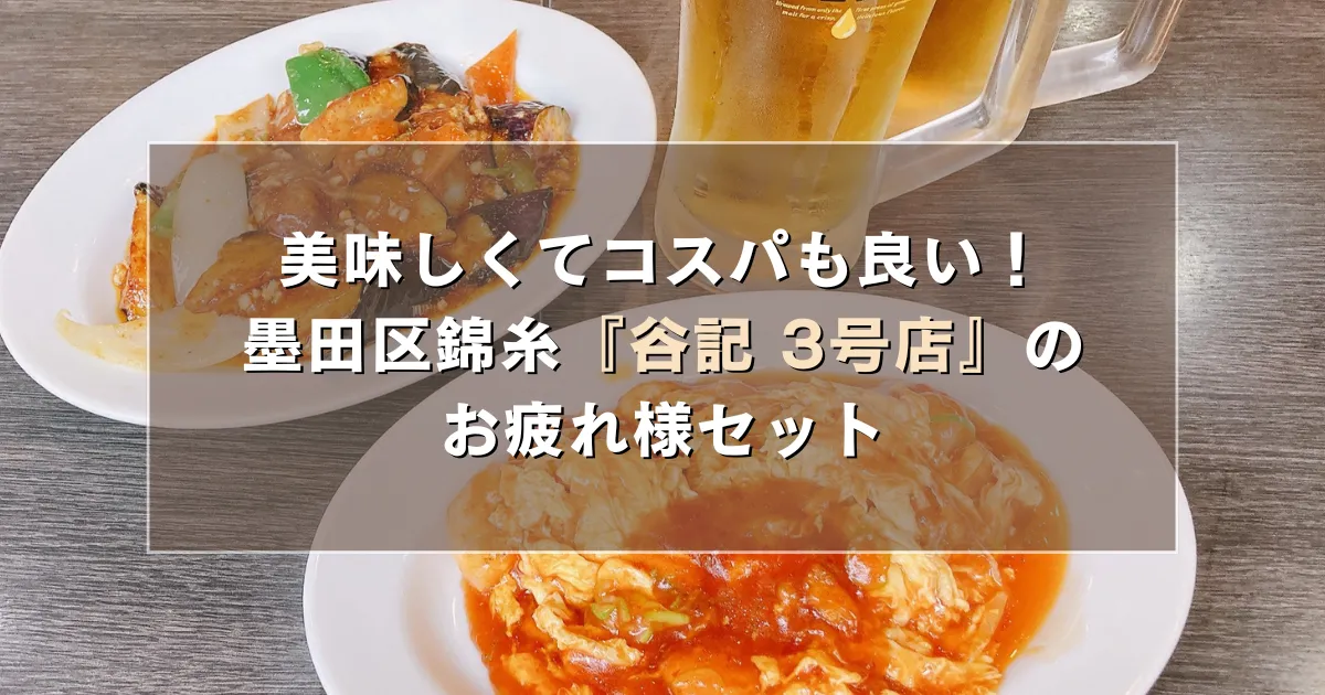 美味しくてコスパも良い!墨田区錦糸『中華料理 谷記 3号店』のお疲れ様セット