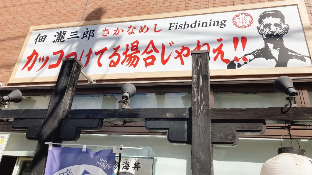 佃滝三郎の看板