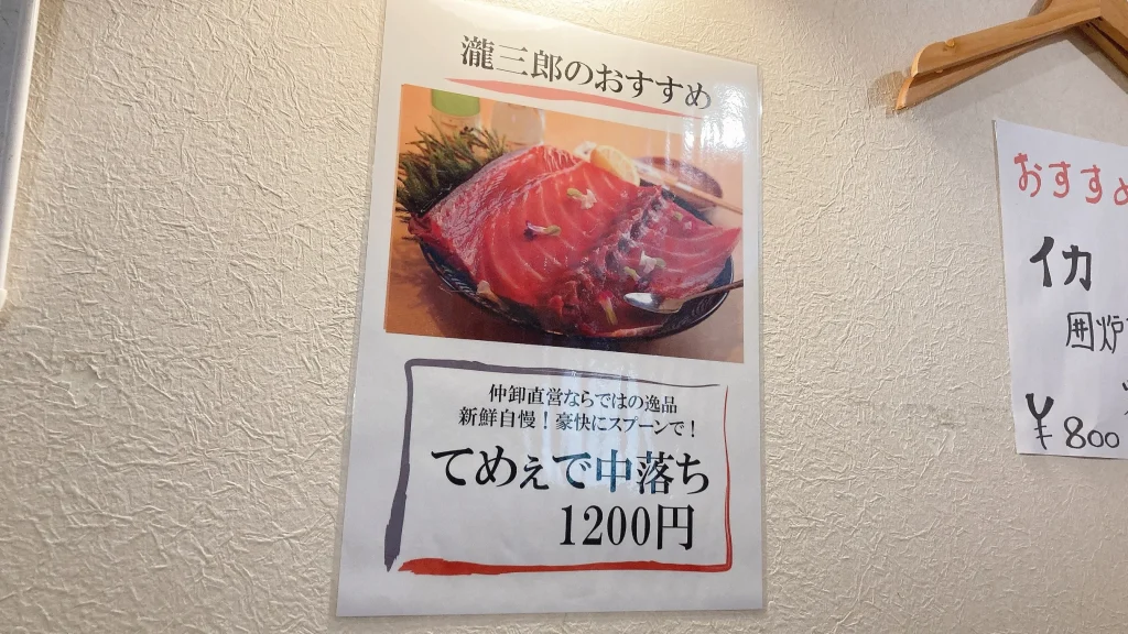 佃瀧三郎のてめぇで中落ち