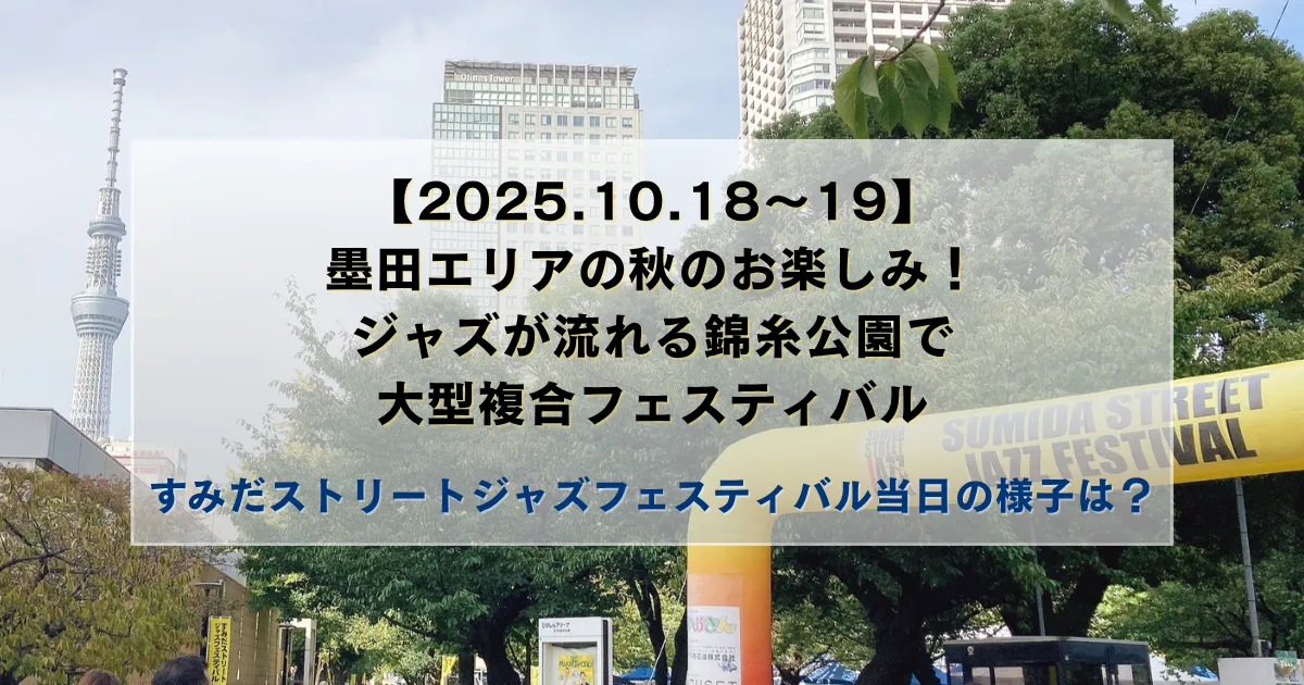 【2025.10.18~19】墨田エリアの秋のお楽しみ!ジャズが流れる錦糸公園で大型複合フェスティバル