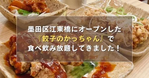 墨田区江東橋にオープンした『餃子のかっちゃん』で食べ飲み放題してきました!