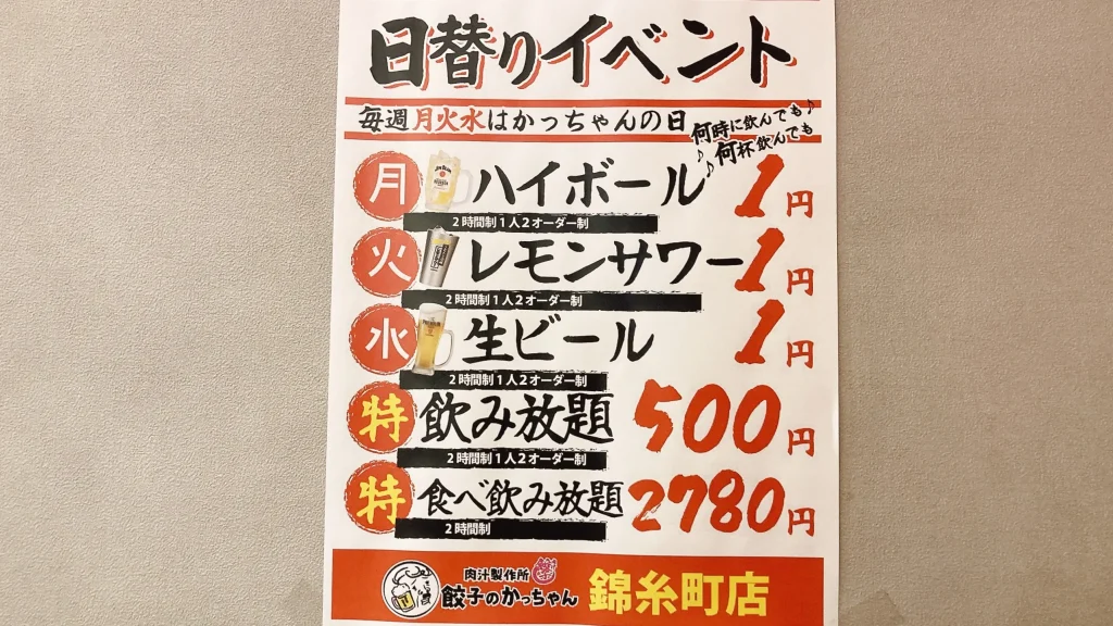 餃子のかっちゃん錦糸町店のイベント