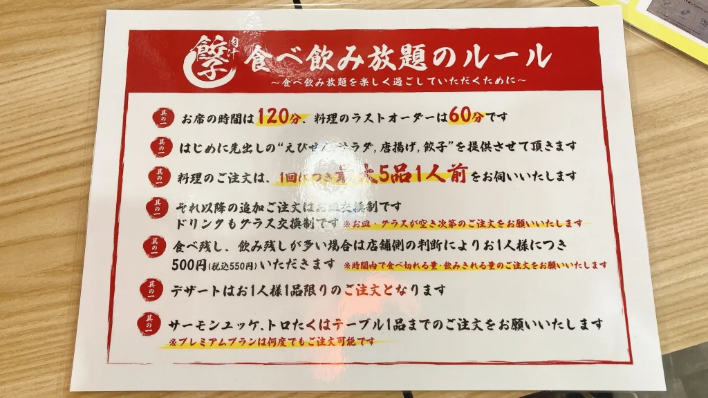 餃子のかっちゃん食べ放題ルール