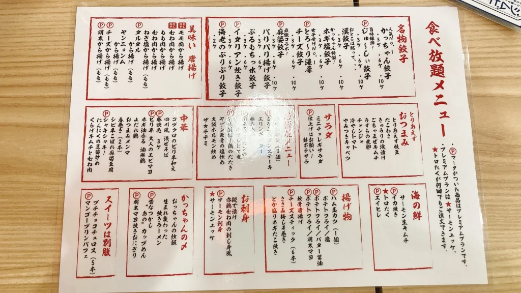 餃子のかっちゃん錦糸町店の食べ放題メニュー