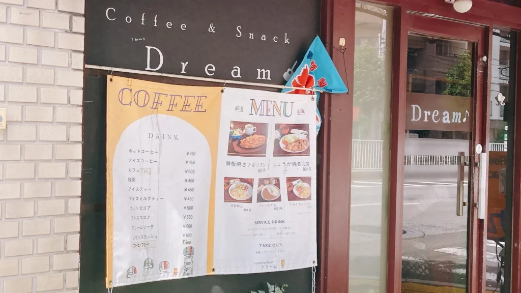 コーヒー&スナックドリームの外壁メニュー