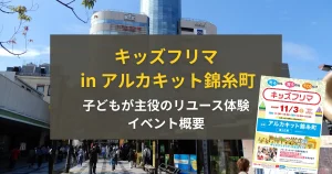 【2025年開催】キッズフリマ in アルカキット錦糸町|子どもが主役のリユース体験&ワークショップ