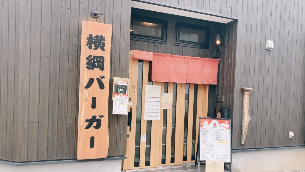 横綱バーガー外観