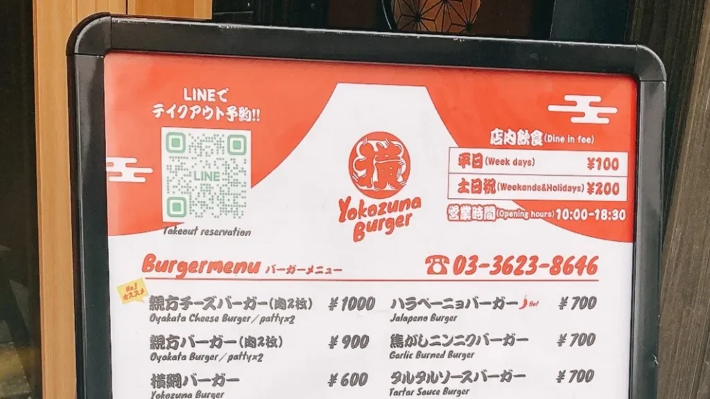 横綱バーガーのイートイン価格