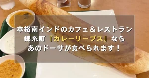 錦糸町の『本格南インドのカフェ＆レストラン カレーリーブス』ならあの「ドーサ」が食べられます！