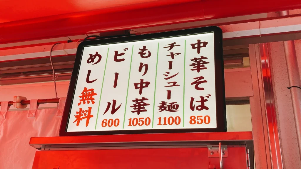 邦ちゃんラーメンのメニュー