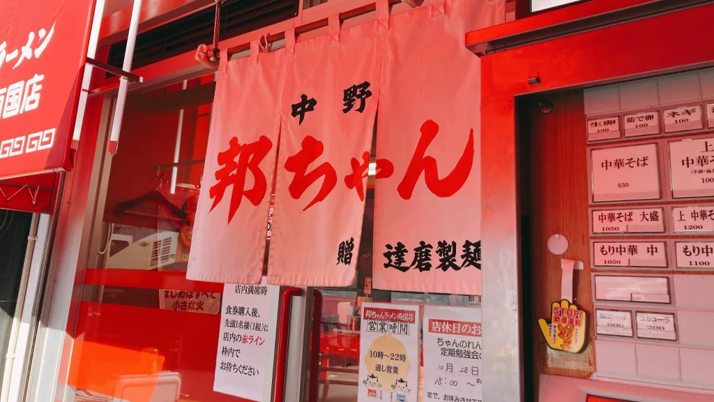 邦ちゃんの入口のれん