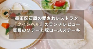 墨田区石原（両国）の愛されレストラン『クインベル』のランチレビュー！真鯛のソテーと豚ロースステーキ