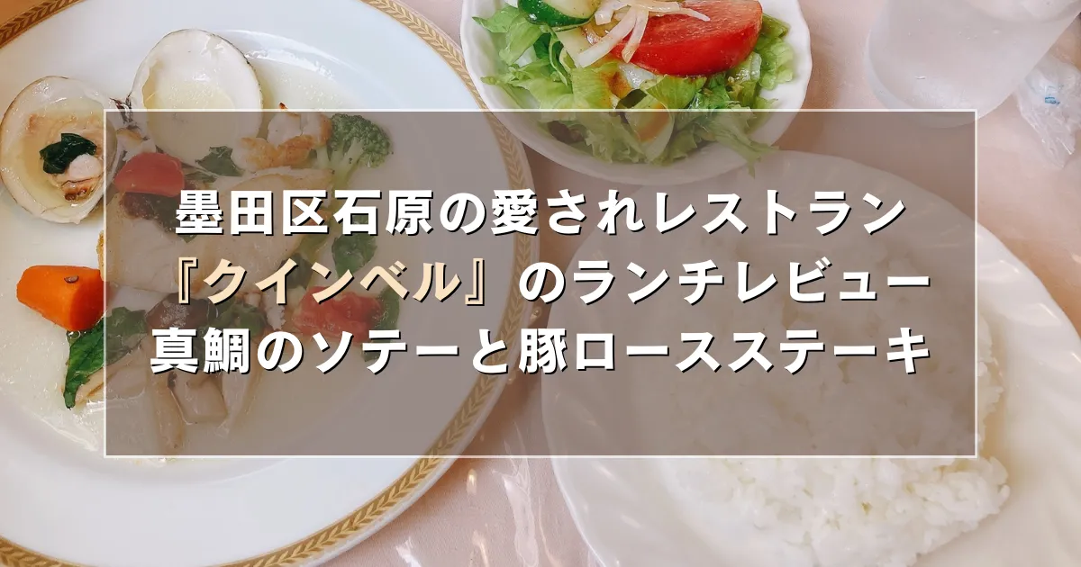 墨田区石原(両国)の愛されレストラン『クインベル』のランチレビュー!真鯛のソテーと豚ロースステーキ