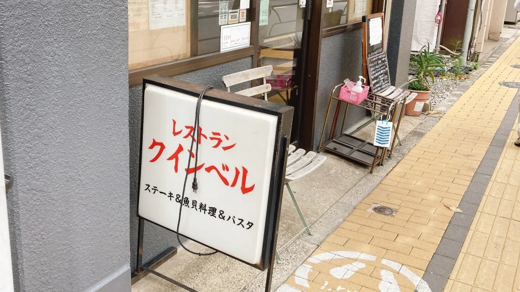 クインベルの看板