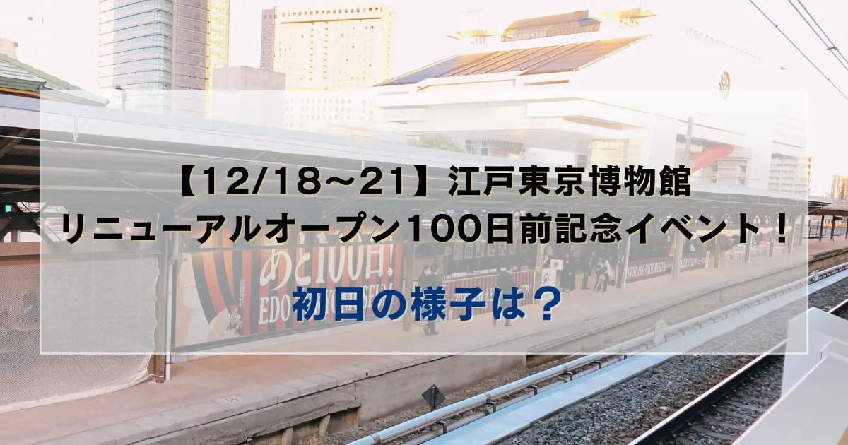 江戸東京博物館リニューアルオープン100日前記念イベント