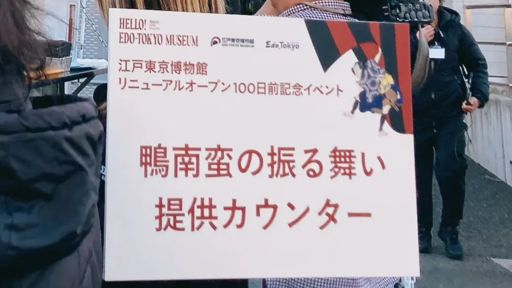 鴨南蛮の振る舞い提供カウンター