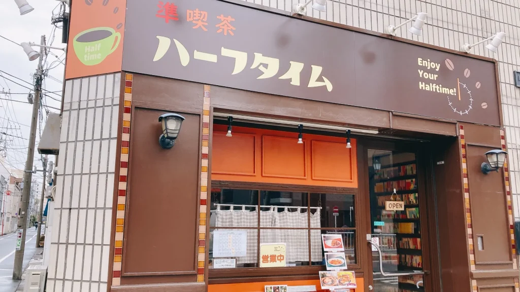 準喫茶ハーフタイムの外観