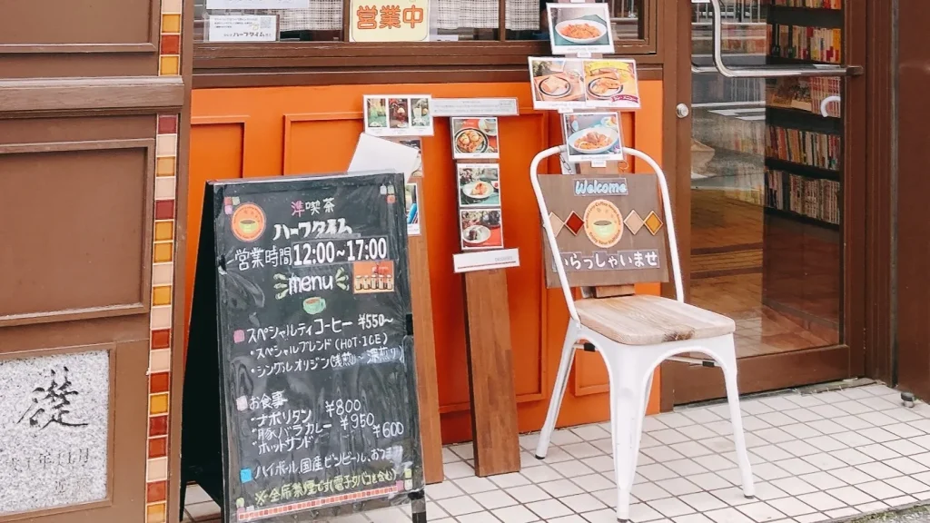 準喫茶ハーフタイムの外看板