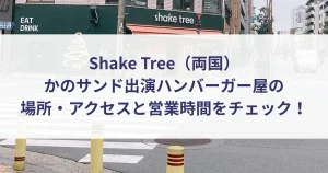 Shake Tree（両国）かのサンド出演ハンバーガー屋の場所・アクセスと営業時間をチェック！
