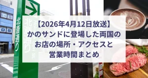 【4月12日放送】かのサンドに登場した両国のお店の場所・アクセスと営業時間まとめ