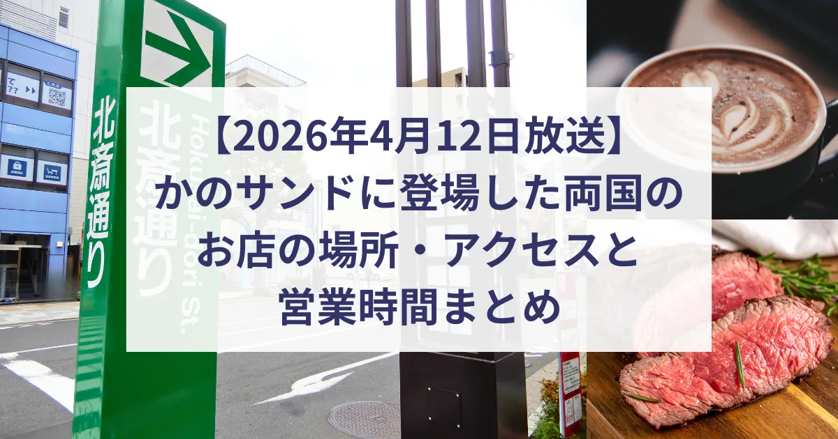 【4月12日放送】かのサンドに登場した両国のお店の場所・アクセスと営業時間まとめ
