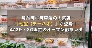 錦糸町に麻辣湯の人気店『七宝（チーパオ）』が登場！4/29・30限定のオープン記念の様子は
