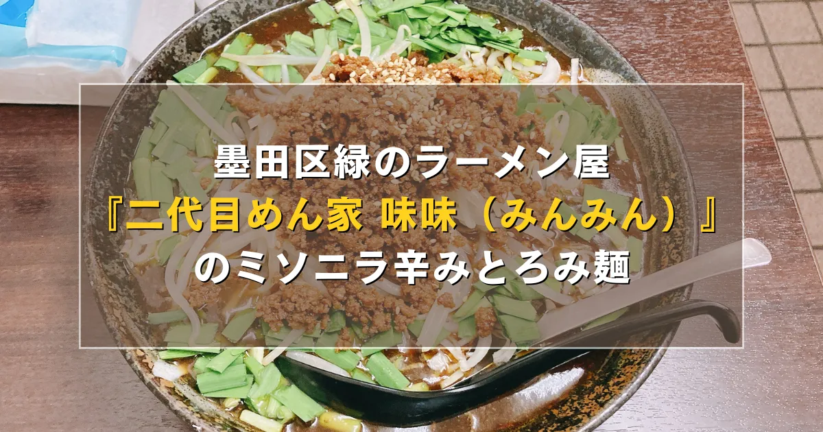 墨田区緑のラーメン屋『二代目めん家 味味（みんみん）』のミソニラ辛みとろみ麺