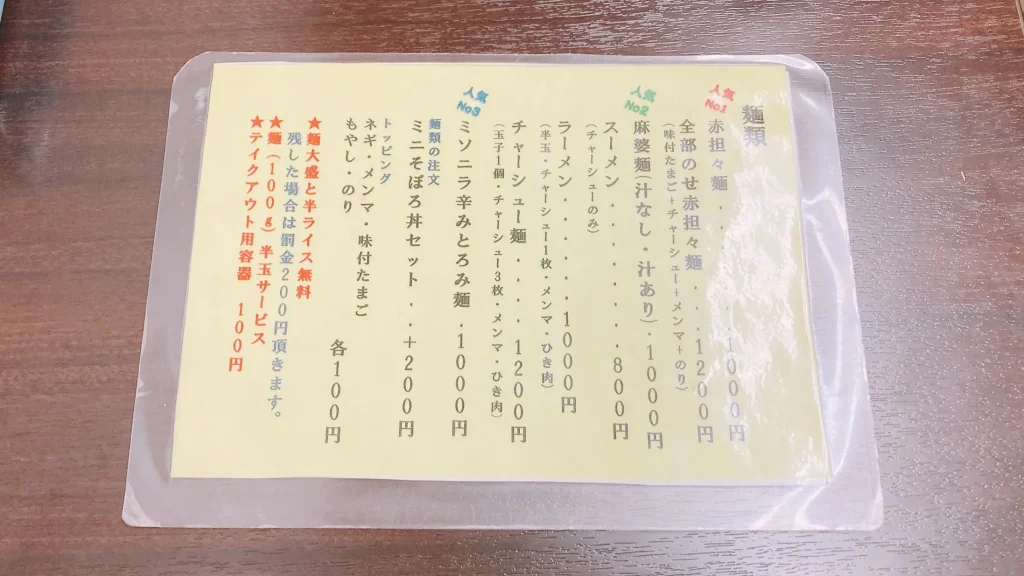 味味のメニュー