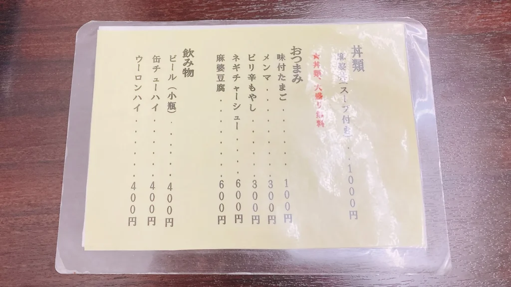 味味のメニュー