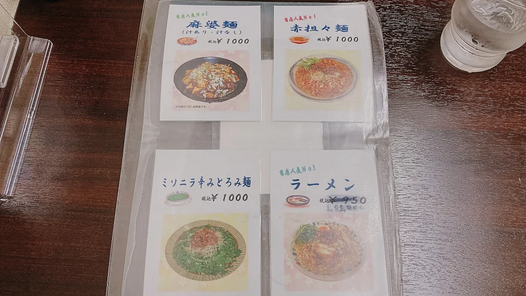 味味の写真付きメニュー