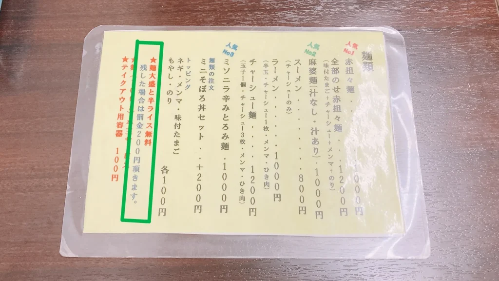 味味の半ライスサービス