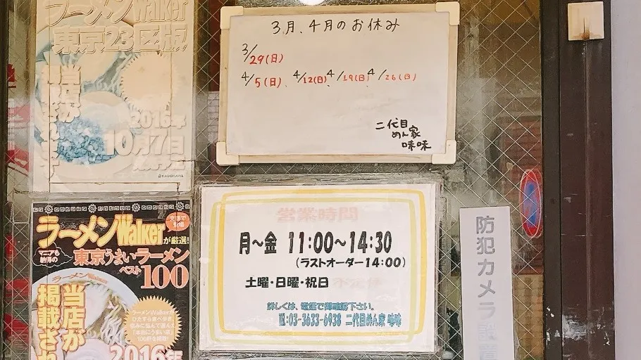 味味の店休日
