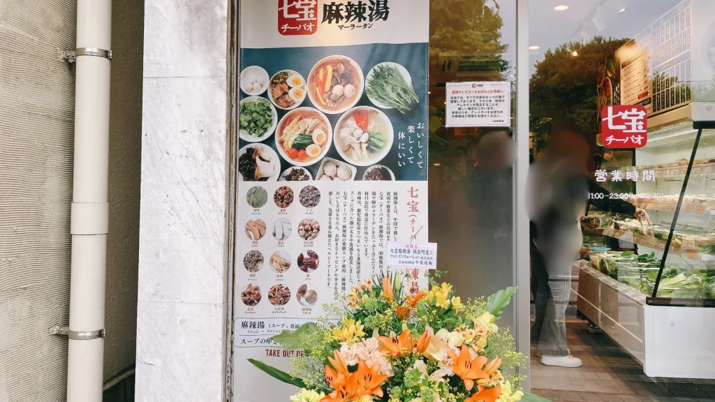 七宝麻辣湯錦糸町店の入口