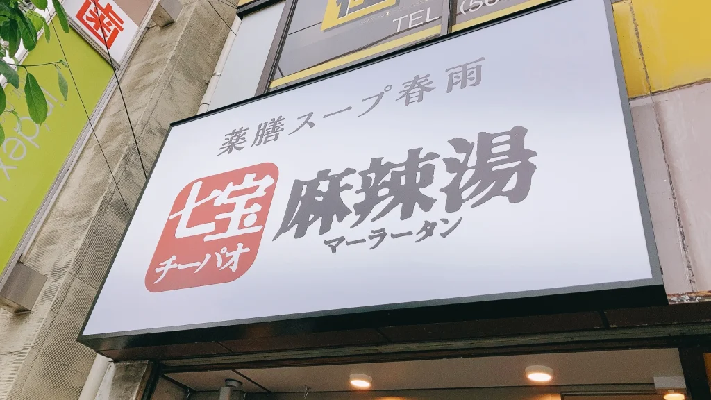 七宝麻辣湯錦糸町店の看板