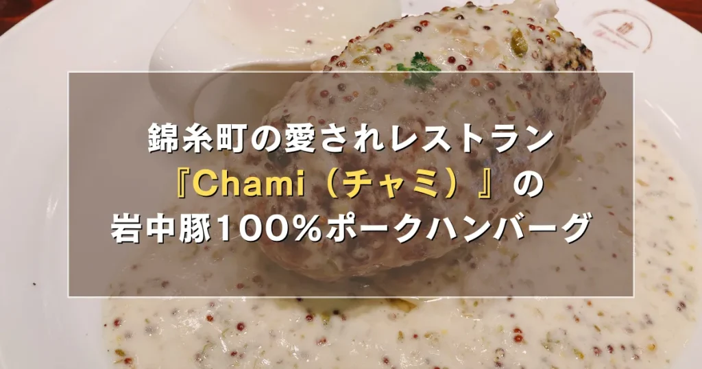 錦糸町の愛されハンバーグレストラン『Chami（チャミ）』の岩中豚100％ポークハンバーグ