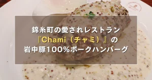 錦糸町の愛されハンバーグレストラン『Chami（チャミ）』の岩中豚100％ポークハンバーグ