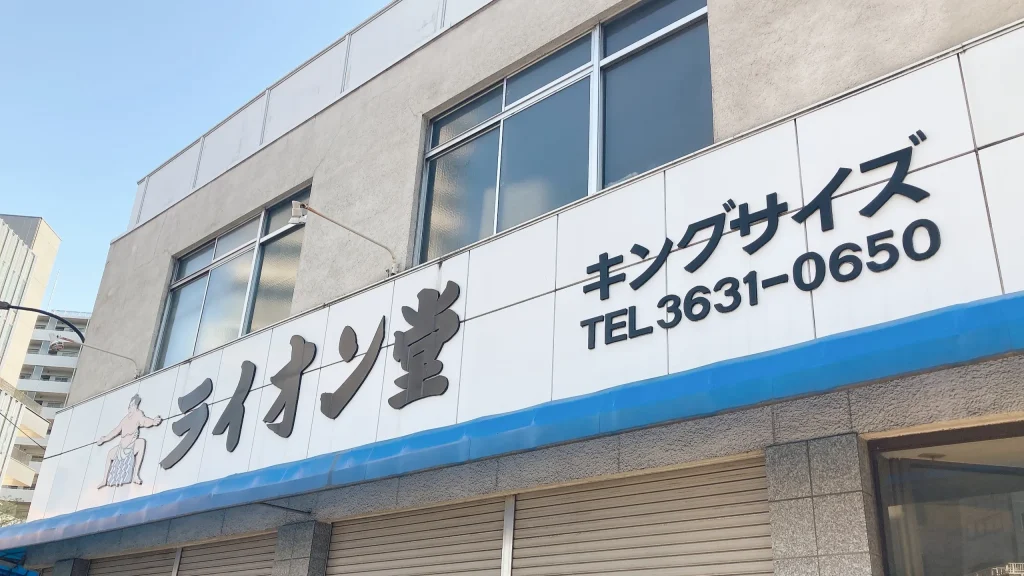 キングサイズ ライオン堂の看板