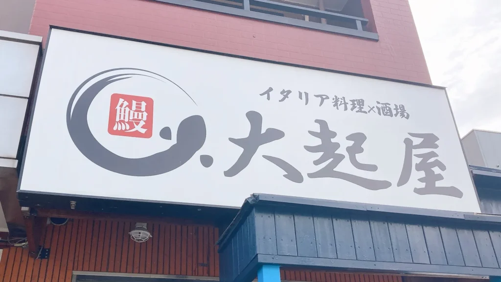 大起屋の看板