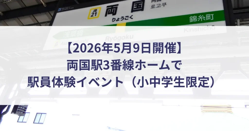 【2026年5月9日開催】両国駅3番線ホームで駅員体験イベント（小中学生限定）